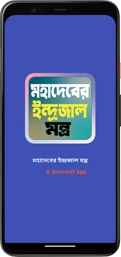 মহাদেবের ইন্দ্রজাল মন্ত্র পিসি