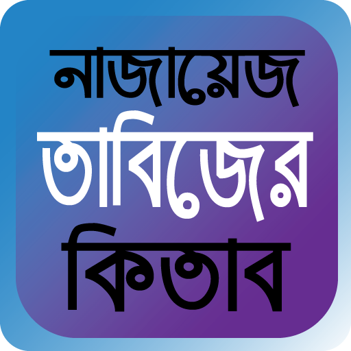 নাজায়েজ তাবিজের কিতাব পিসি
