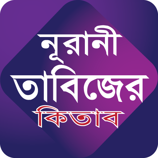 নুরানী তাবিজের কিতাব পিসি