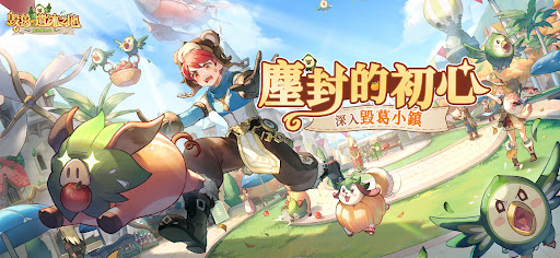 RO仙境傳說：愛如初見