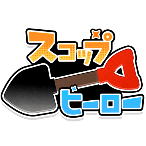 スコップヒーロー