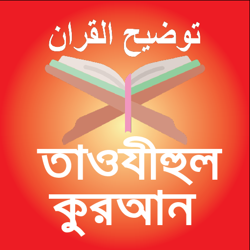 তাফসীরে তাওযীহুল কুরআন পিসি