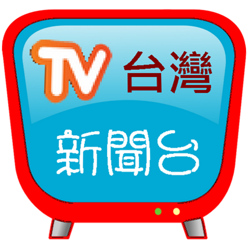 台灣新聞台，支援各大新聞及自製媒體連結电脑版