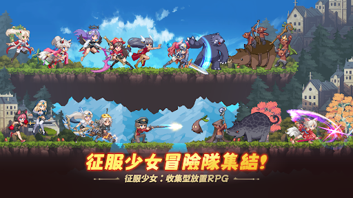 征服少女養成記：收集型放置RPG電腦版