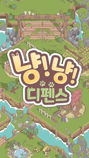 냥냥 디펜스 : 타워 디펜스 고양이 RPG TD PC