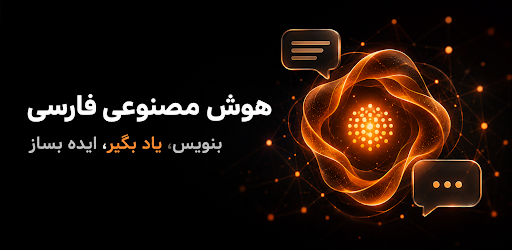 هوش مصنوعی فارسی: عکس ساز PC