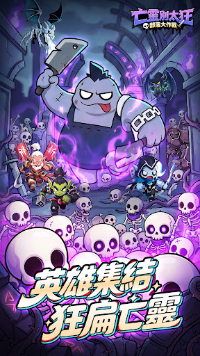 亡靈別太狂：部落大作戰電腦版