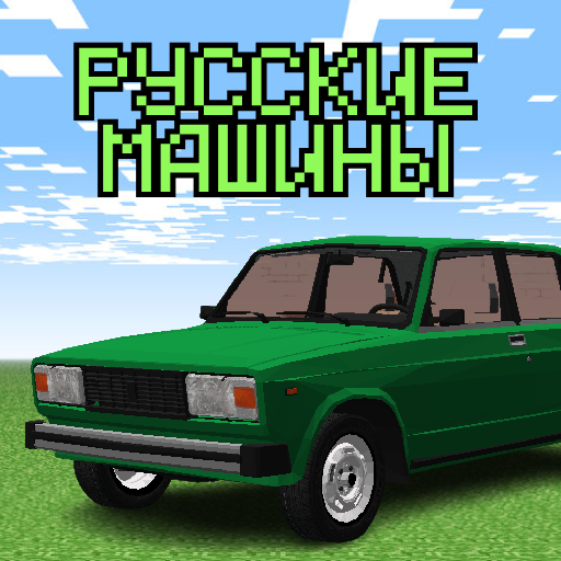 Аддон Русские Машины для МКПЕ PC