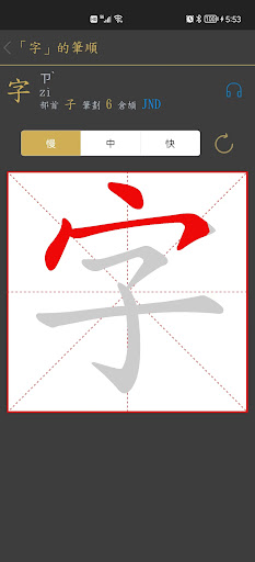 國小漢字筆順 - 台灣語文學習助手電腦版