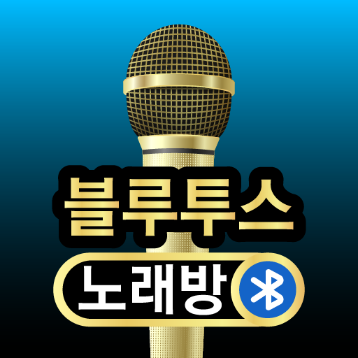 블루투스 노래방 – 반주 노래방 PC