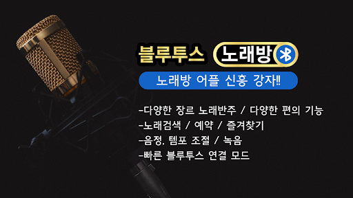 블루투스 노래방 – 반주 노래방 PC