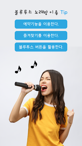 블루투스 노래방 – 반주 노래방 PC