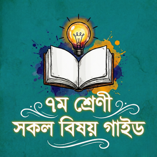 Class 7 All Guide 2026 পিসি