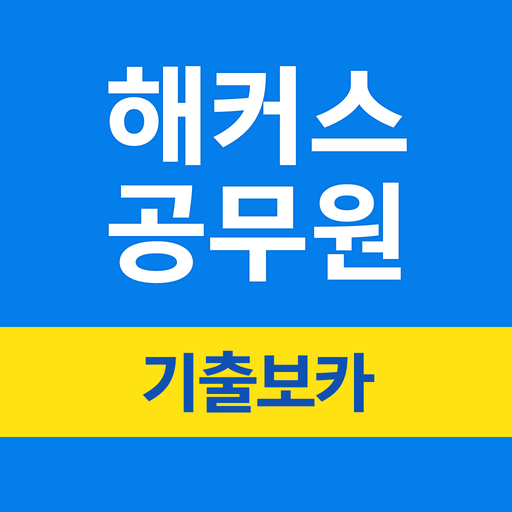 해커스공무원 기출보카 - 공무원 필수 영단어 PC