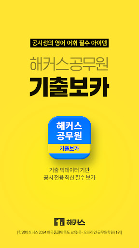 해커스공무원 기출보카 - 공무원 필수 영단어 PC