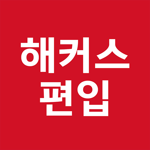 해커스편입–무료 편입보카 게임,나만의 단어장, 인강수강 PC