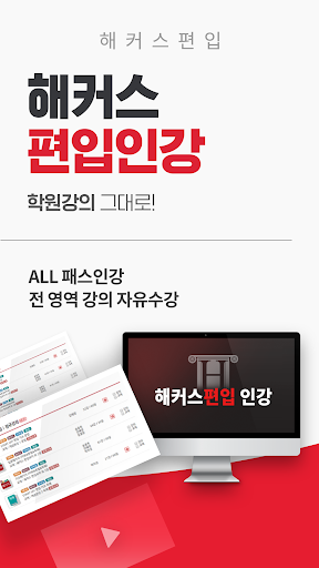 해커스편입–무료 편입보카 게임,나만의 단어장, 인강수강 PC