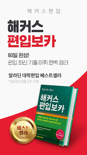 해커스편입–무료 편입보카 게임,나만의 단어장, 인강수강 PC