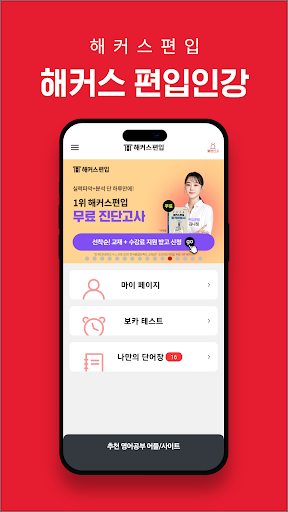 해커스편입–무료 편입보카 게임,나만의 단어장, 인강수강 PC