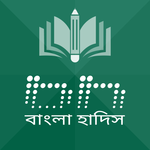 বাংলা হাদিস (ভার্শন ১০) পিসি