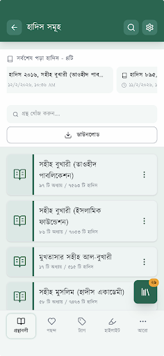 বাংলা হাদিস (ভার্শন ১০) পিসি