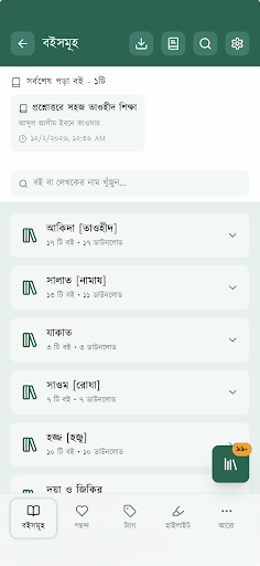 বাংলা হাদিস (ভার্শন ১০) পিসি