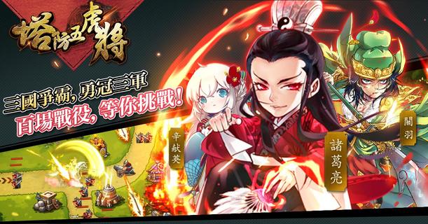 塔防五虎將-虎嘯龍吟電腦版