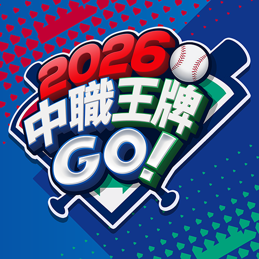 2026 中職王牌GO!
