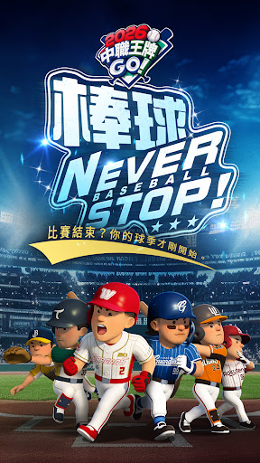 2026 中職王牌GO!