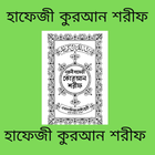 হাফেজী কুরআন শরীফ - Quran