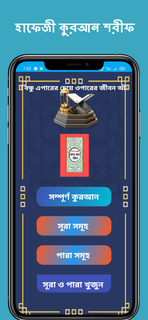 হাফেজী কুরআন শরীফ - Quran PC