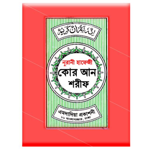 হাফেজী কুরআন শরীফ Hafezi Quran পিসি