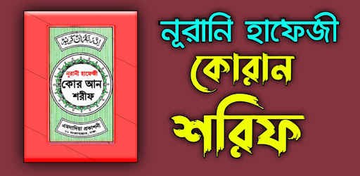 হাফেজী কুরআন শরীফ Hafezi Quran পিসি