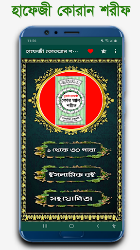 হাফেজী কুরআন শরীফ Hafezi Quran পিসি