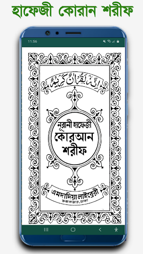 হাফেজী কুরআন শরীফ Hafezi Quran পিসি