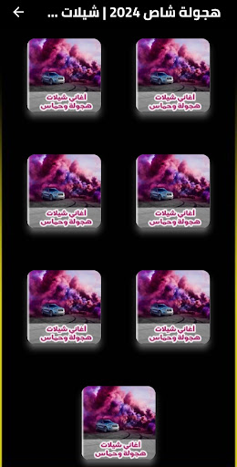 هجولة شاص 2025  شيلات هجولة PC