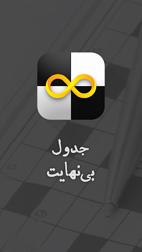 جدول بی نهایت جدول شرح در متن PC