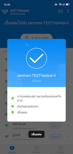 WiFi Master  รวดเร็วและปลอดภัย