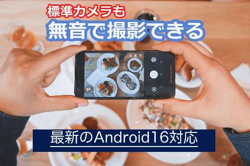 カメラ無音化MuteAll 最新のAndroid16対応 PC版