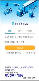 한진 TMS(모바일) PC