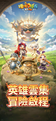 嘎嘎奇兵：蛋力來勝電腦版