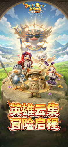 嘎嘎奇兵(QuackQuackAttack)电脑版