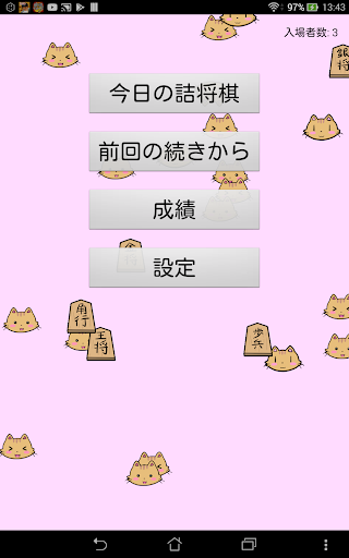 毎日ねこと詰将棋電腦版