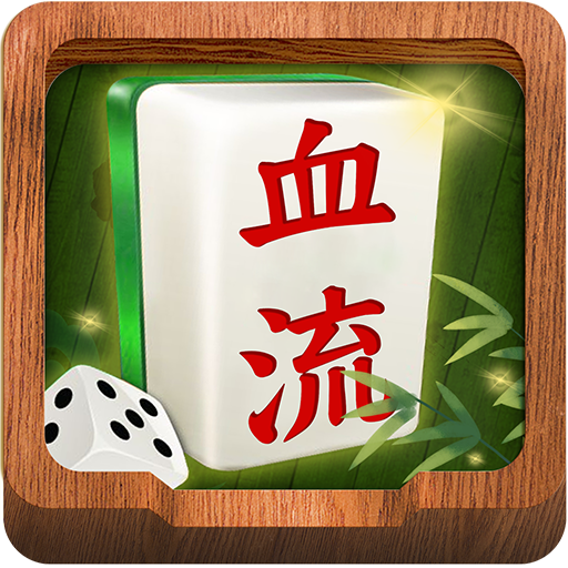 天天麻将 - 血战血流正宗四川玩法 欢乐斗地主捕鱼棋牌游戏 PC
