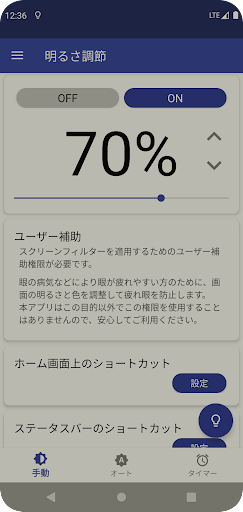 明るさ調節 - 自動でシステム設定より暗く画面の明るさを調整