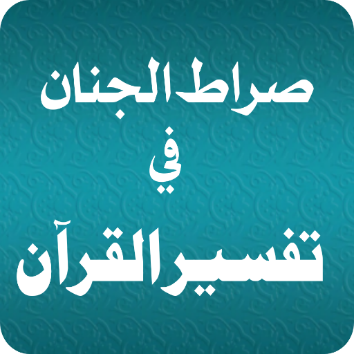 Siratul Jinan pdf  صراط الجنان