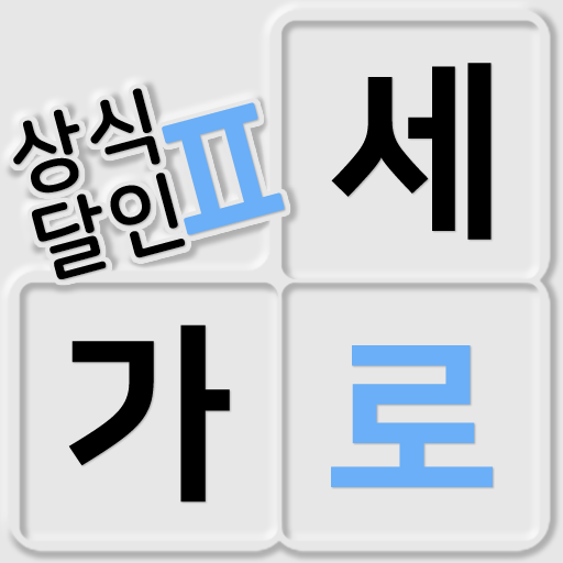 가로세로 낱말퀴즈2 (상식의 달인) PC