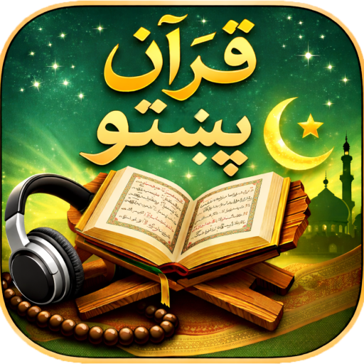 قرآن پښتو - Quran Pashto پی سی
