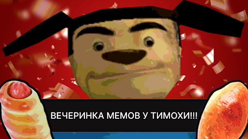 Дом Тимохи Это Не Мой Мем Игра ПК