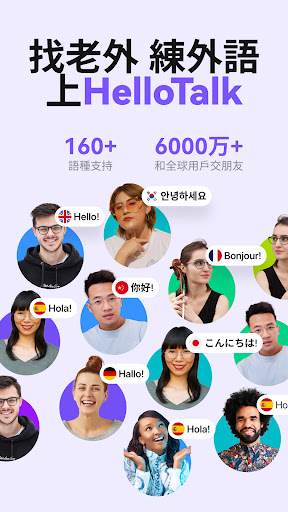 HelloTalk - 和全球語伴無門檻練外語